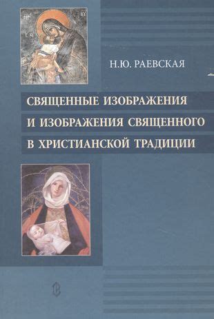 Процесс признания изображения как целебного и священного