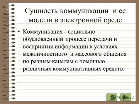 Процесс усвоения и восприятия информации в речевой коммуникации