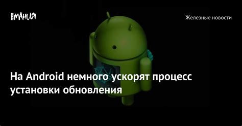 Процесс установки и обновления Android ОС