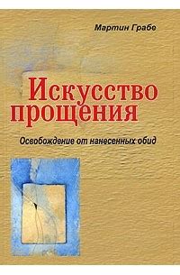 Прощение как творческое искусство: освобождение от обид и горестей