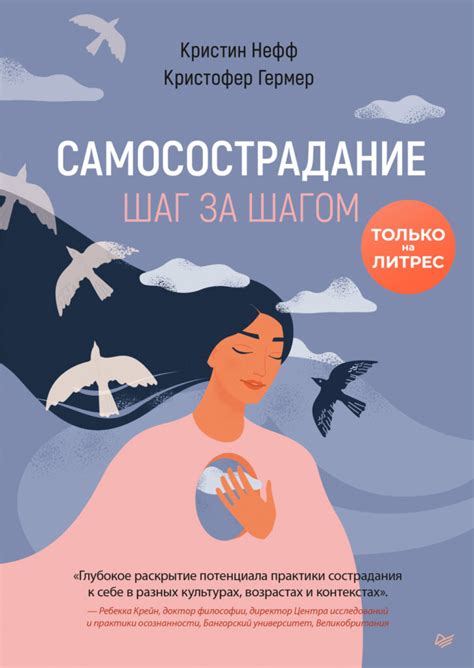 Проявите самосострадание и прощение