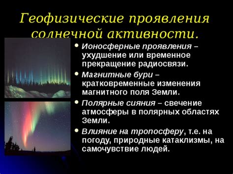 Проявление энергии солнца в экстремальных условиях