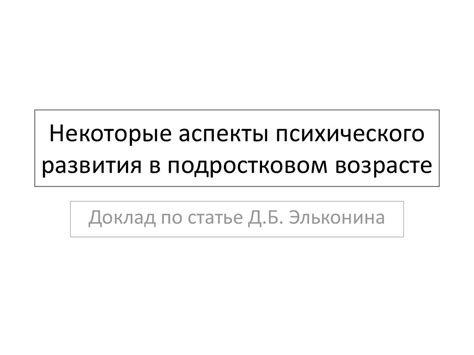 Психологические аспекты выбора септума в подростковом периоде