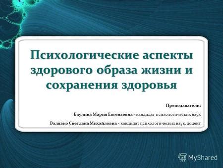 Психологические аспекты достижения и поддержания здорового пищевого режима