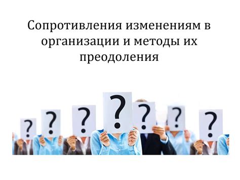 Психологические аспекты изменений и преодоление сопротивления переходу