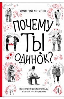 Психологические преграды и самовыражение во взаимоотношениях: эффекты на развитие близости