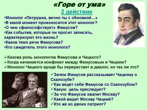 Психологический портрет персонажей пьесы "Горе от ума" и их связь с резиденцией Чацкого