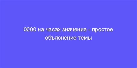 Психологическое значение 0000 на часах