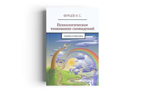 Психологическое толкование сновидений: знакомство с плачущим ребенком