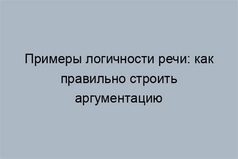 Пунктуальность, аргументация, логичность