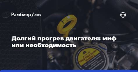 Пункт 5: Заблуждения о необходимости прогрева автомобиля перед поездкой.