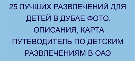 Путеводитель по безопасным детским развлечениям: советы и рекомендации