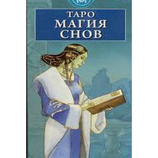 Путешествие Светланы: магия снов и их загадочные истоки