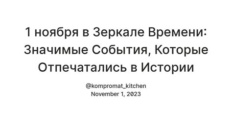 Путешествие во времени: рассмотрим, как влияют значимые события на сновидения