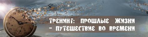 Путешествие во времени: таинственные прошлые существования