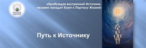 Путешествие к внутреннему источнику надежды и восстановление связи с собой