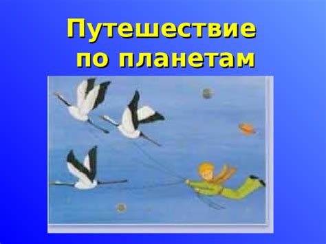 Путешествие по планетам: принц осознает значение настоящей привязанности