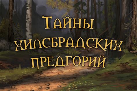 Путешествия около Хилсбрадских предгорий: захватывающие открытия