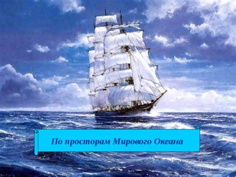 Путь "Страны Восходящего солнца" к просторам мирового океана