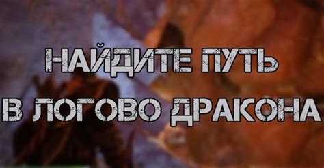 Путь к Логову Йорма Великого Дракона: секреты и тайны