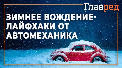 Путь к безопасному и комфортному вождению: устранение неполадок в отоплении автомобиля