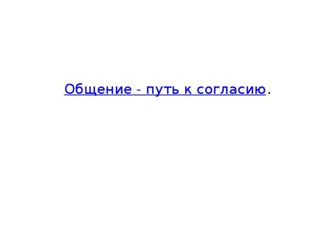 Путь к согласию: общение и взаимопонимание