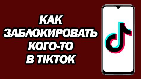 Путь к созданию аккаунта в TikTok: шаг за шагом для новичков