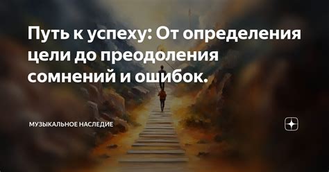 Путь к успеху: от подвалов до олимпа