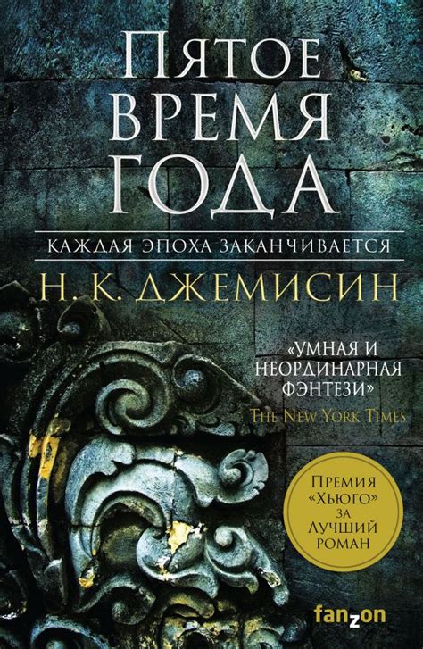 Пятое время года: эпоха преображения человеческого развития