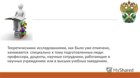 Работа в научных исследовательских учреждениях и высших учебных заведениях