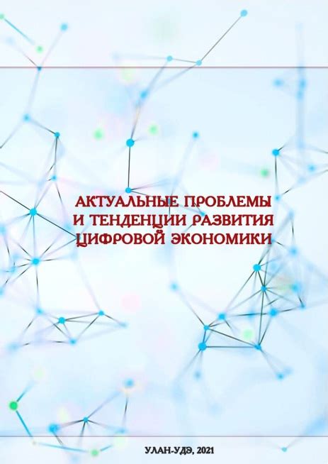 Работа в области цифровой экономики: актуальные тенденции и перспективы