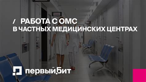 Работа в частных клиниках и медицинских центрах