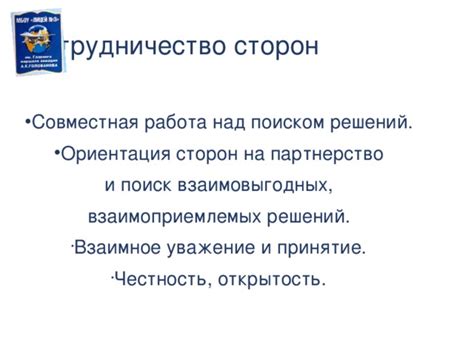 Работа над взаимопониманием и поиск взаимовыгодных решений