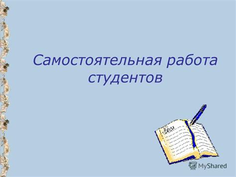 Работа на время или самостоятельная деятельность в сети