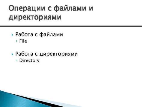 Работа с директориями и поддиректориями: эффективные стратегии