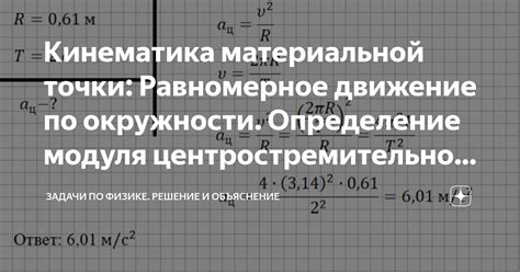 Равномерное движение по окружности: определение и основные характеристики