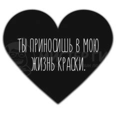 Радость, которую ты приносишь в мою жизнь