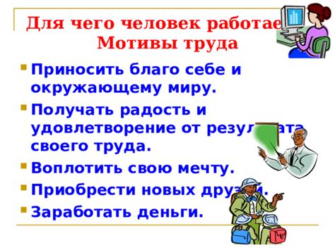 Радость и удовлетворение от выполнения трудовых задач