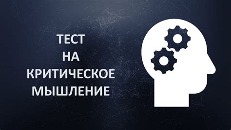 Развиваем критическое мышление: важные навыки для повышения аналитической способности