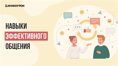 Развивайте свои навыки эффективного общения