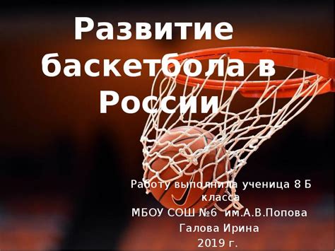 Развитие баскетбола в России: от эпохи перед революцией до впечатляющих достижений сборных