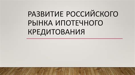 Развитие истории ипотечного кредитования в ВТБ группе