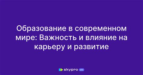 Развитие и важность навыков в современном мире