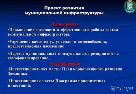 Развитие коммунальной инфраструктуры и повышение эффективности использования ресурсов