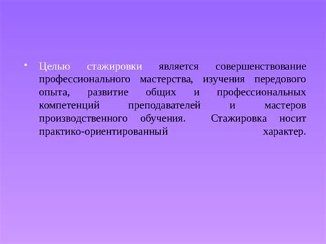 Развитие компетенций и пополнение профессионального опыта