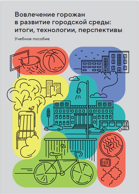 Развитие комфортной городской среды: улучшение качества жизни горожан