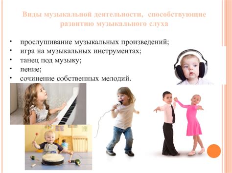 Развитие музыкального слуха: лучшая интерпретация музыки