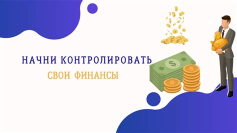 Развитие навыков личной финансовой грамотности: как овладеть умением контролировать свои финансы