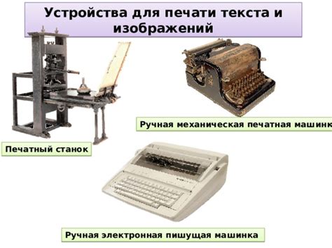 Развитие письменности и первые механические устройства для печати текста