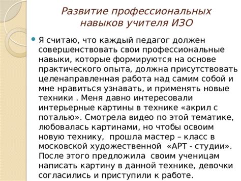 Развитие профессиональных навыков через освоение практического опыта